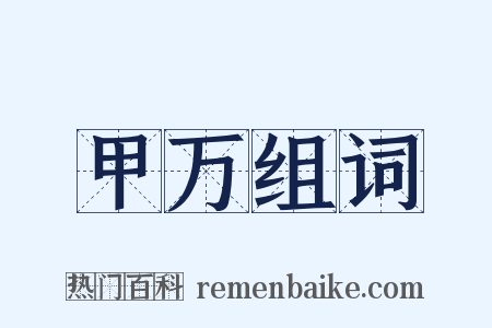 甲万组词是什么意思的图片